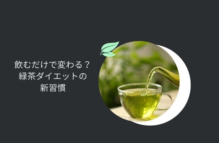 緑茶ダイエットの新習慣をイメージしたお茶の写真